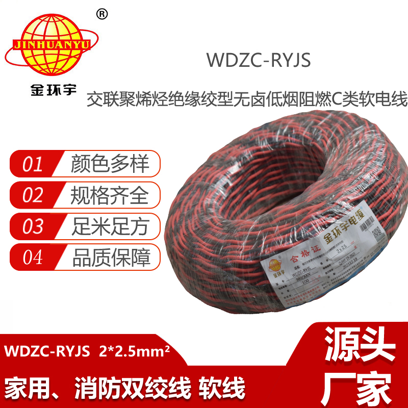 金環(huán)宇電纜 無鹵低煙阻燃電纜廠 WDZC-RYJS2x2.5平方 消防雙絞電纜
