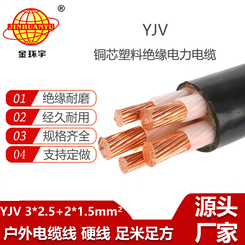 金環(huán)宇電線電纜 YJV 3x2.5+2x1.5平方 五芯電力電纜 yjv電纜