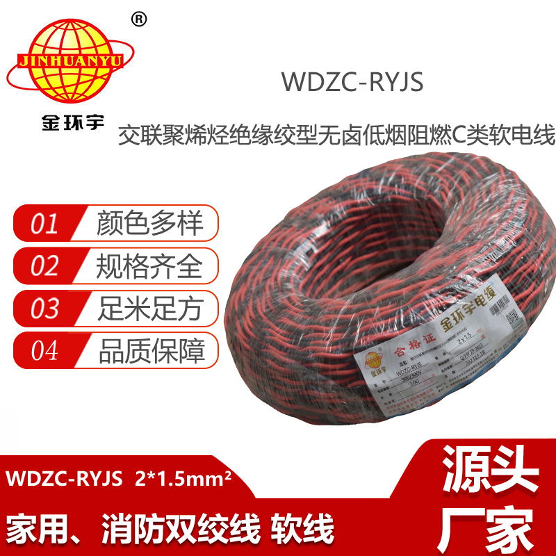 金環(huán)宇電纜 低煙無鹵阻燃電線 WDZC-RYJS 2X1.5平方 rvs電線價格
