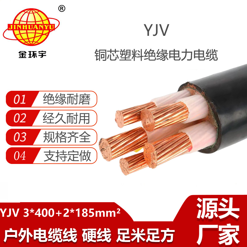 金環(huán)宇電線電纜 5芯yjv電纜YJV 3X400+2X185平方 電力電纜