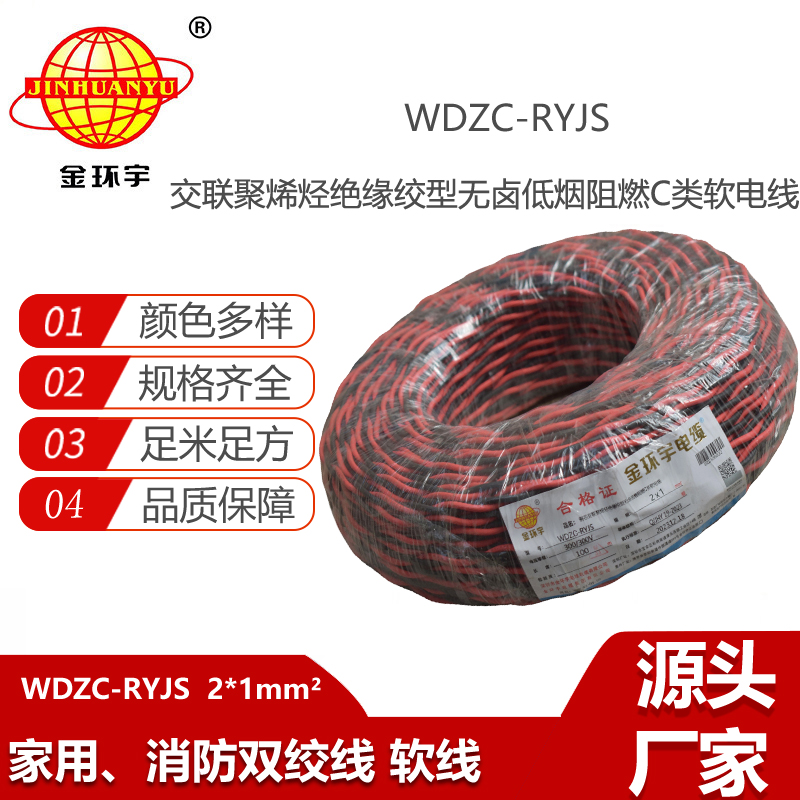 金環(huán)宇電纜 深圳rvs電纜廠  WDZC-RYJS 2X1平方 低煙無鹵阻燃電纜報價