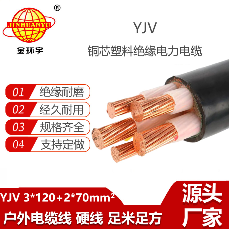 金環(huán)宇電線電纜 yjv多芯電纜YJV 3x120+2x70 電力電纜yjv