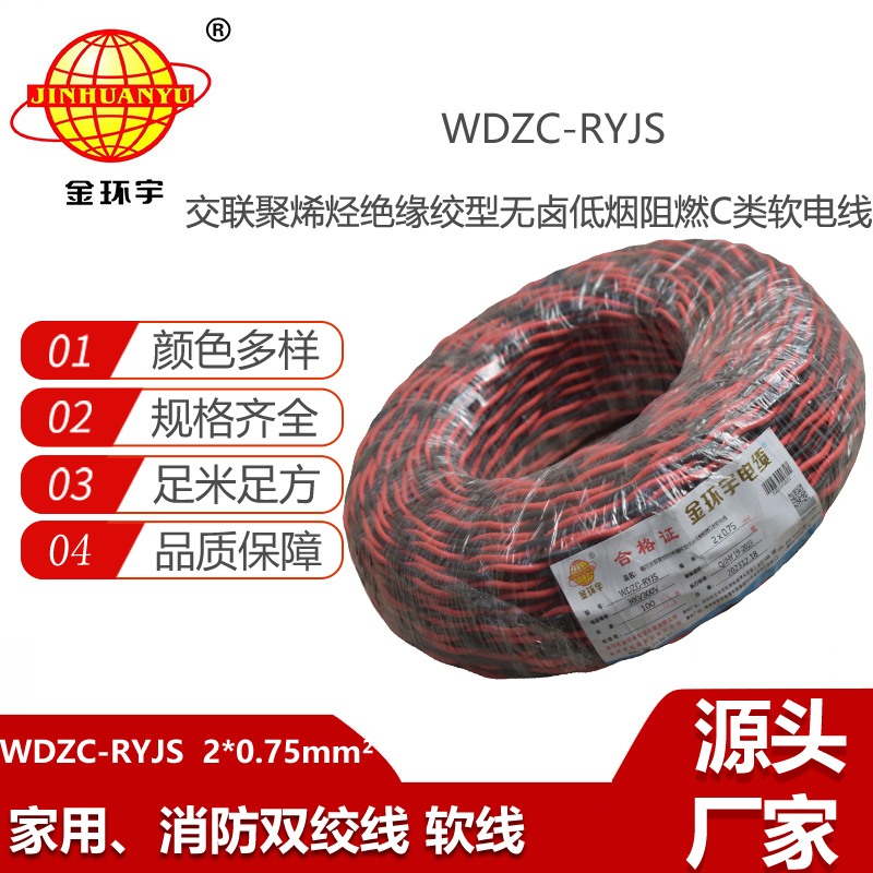 金環(huán)宇電纜  rvs雙絞線 WDZC-RYJS2X0.75平方 低煙無鹵c類阻燃電纜