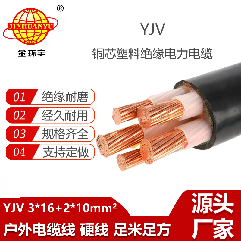 金環(huán)宇電線電纜 五芯電力電纜YJV 3X16+2X10 深圳yjv電纜廠