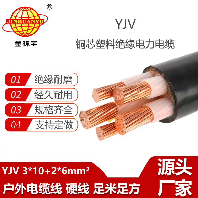 金環(huán)宇電線電纜 YJV 3X10+2X6平方 yjv電力電纜 yjv電纜線