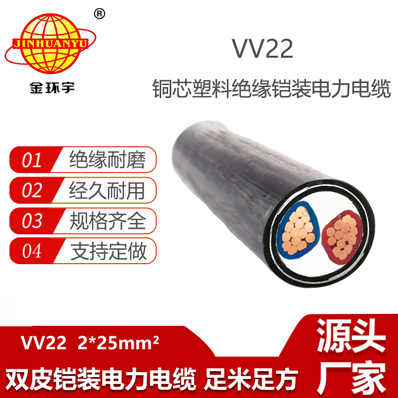 金環(huán)宇電纜 VV22-2X25平方 鎧裝電纜 低壓交聯(lián)電線電纜