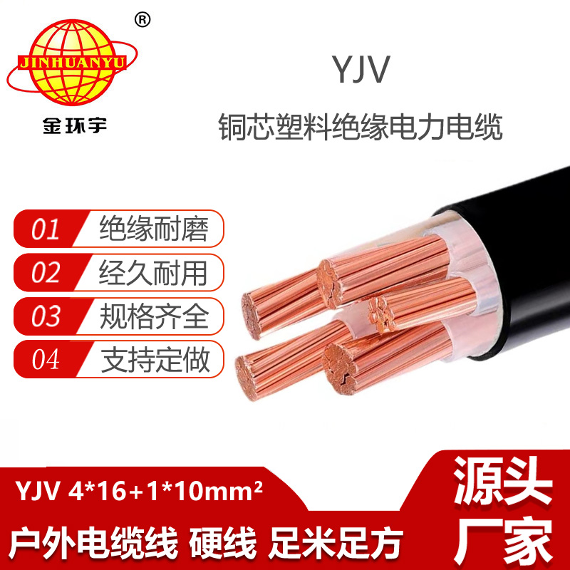 金環(huán)宇電線電纜 YJV 4x16+1x10平方 電力電纜 四相五線yjv電纜