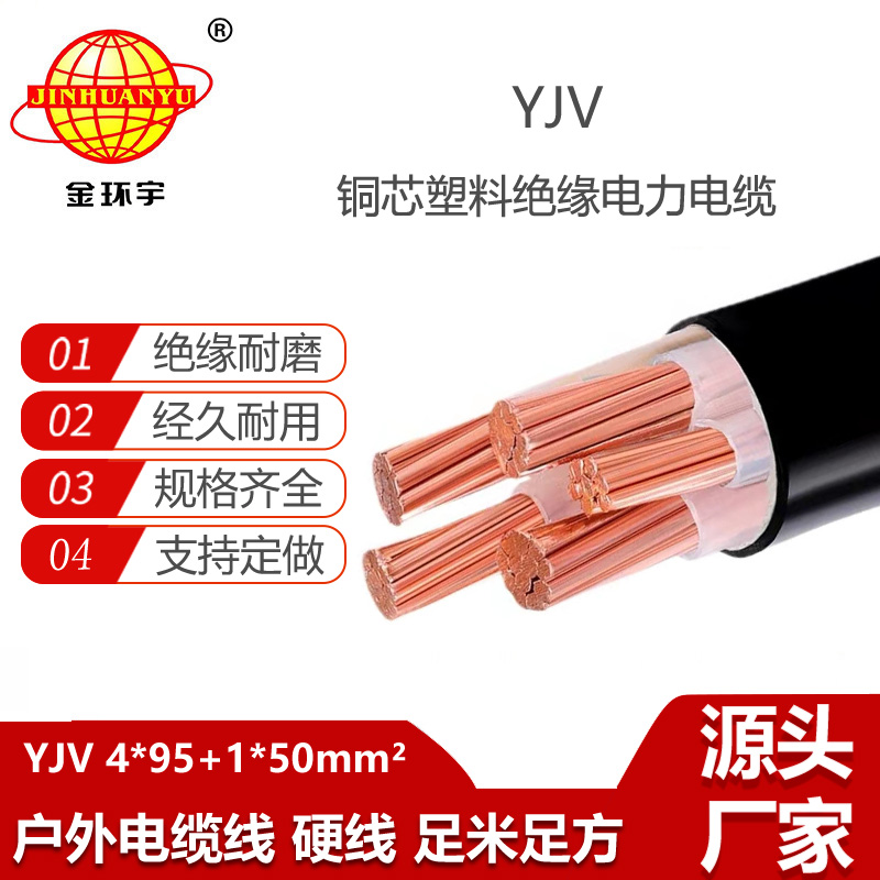 金環(huán)宇電線電纜 yjv電力電纜廠YJV 4x95+1x50平方 yjv多芯電纜