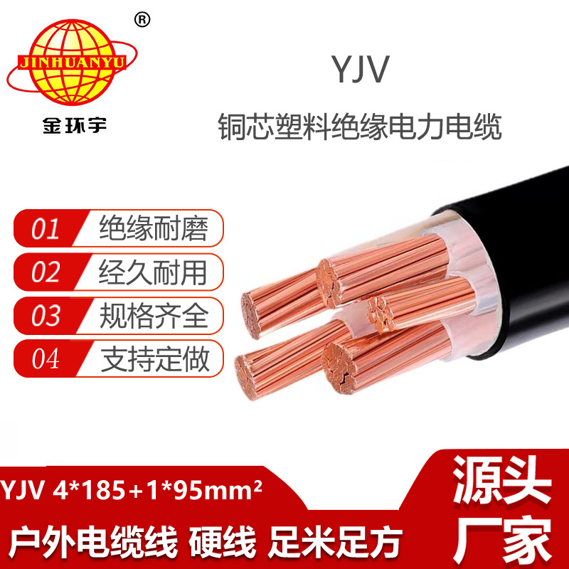 金環(huán)宇電線電纜 YJV 4x185+1x95平方 交聯(lián)電纜yjv 低壓電力電纜
