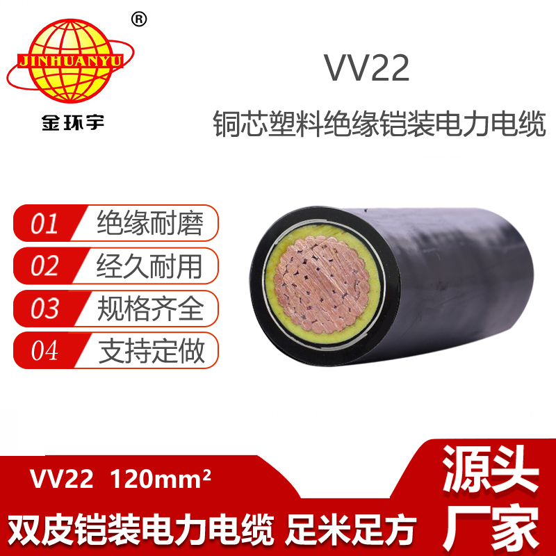 金環(huán)宇電纜 埋地工程電纜 VV22 1X120平方 鎧裝電力電纜