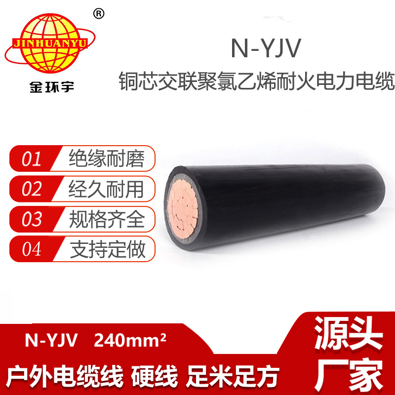 金環(huán)宇電纜 yjv耐火電纜N-YJV 1X240平方 工程項目電纜