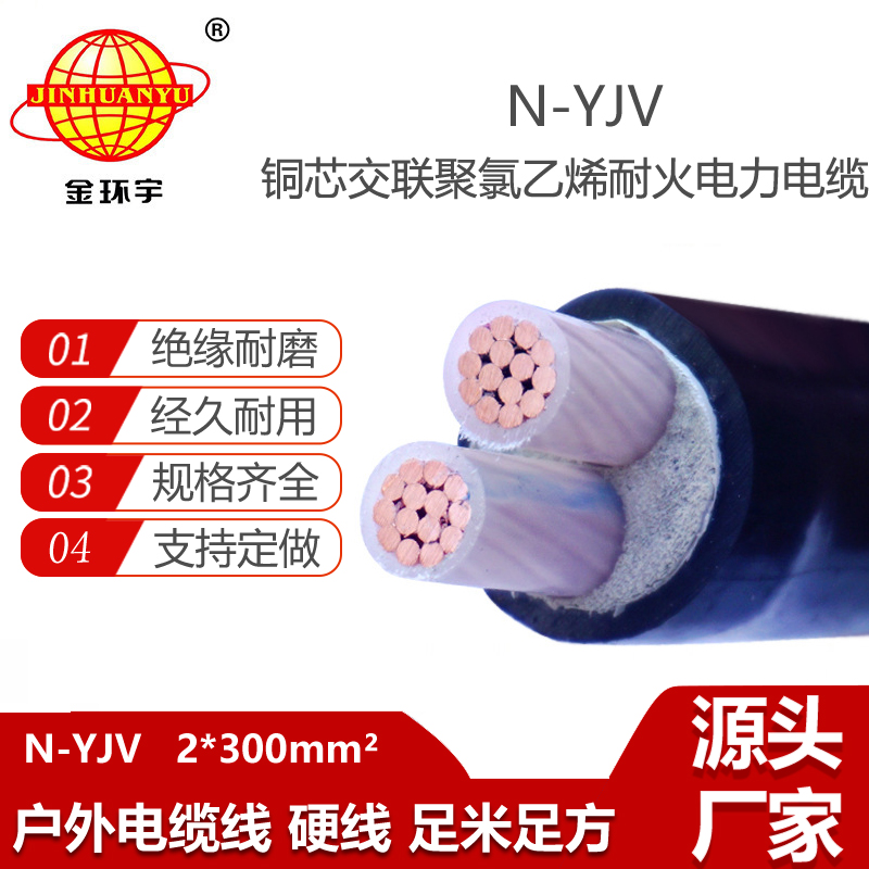 金環(huán)宇電纜 供應(yīng)N-YJV2X300平方低壓耐火電力電纜 足米