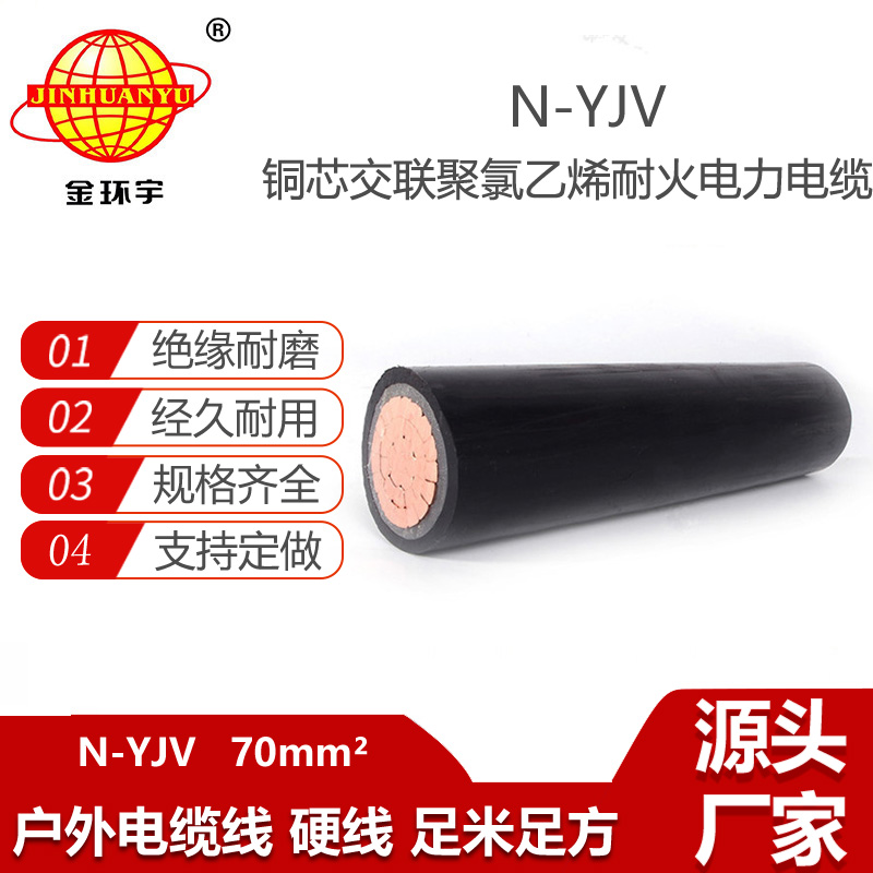 金環(huán)宇電纜 耐火電纜 N-YJV 1X70平方 單芯銅芯工程電纜