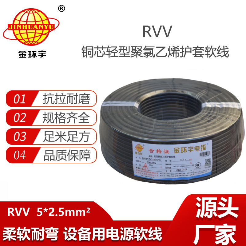 金環(huán)宇電纜 軟電纜rvv 電源線纜 RVV 5X2.5平方 護套線