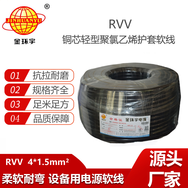 金環(huán)宇電纜 深圳rvv電纜報價RVV 4X1.5平方軟護(hù)套電源線