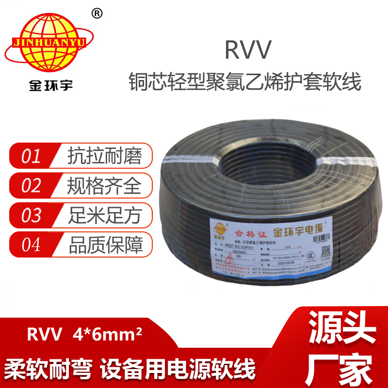 金環(huán)宇電纜 RVV 4X6平方 深圳rvv線纜 護(hù)套軟電纜