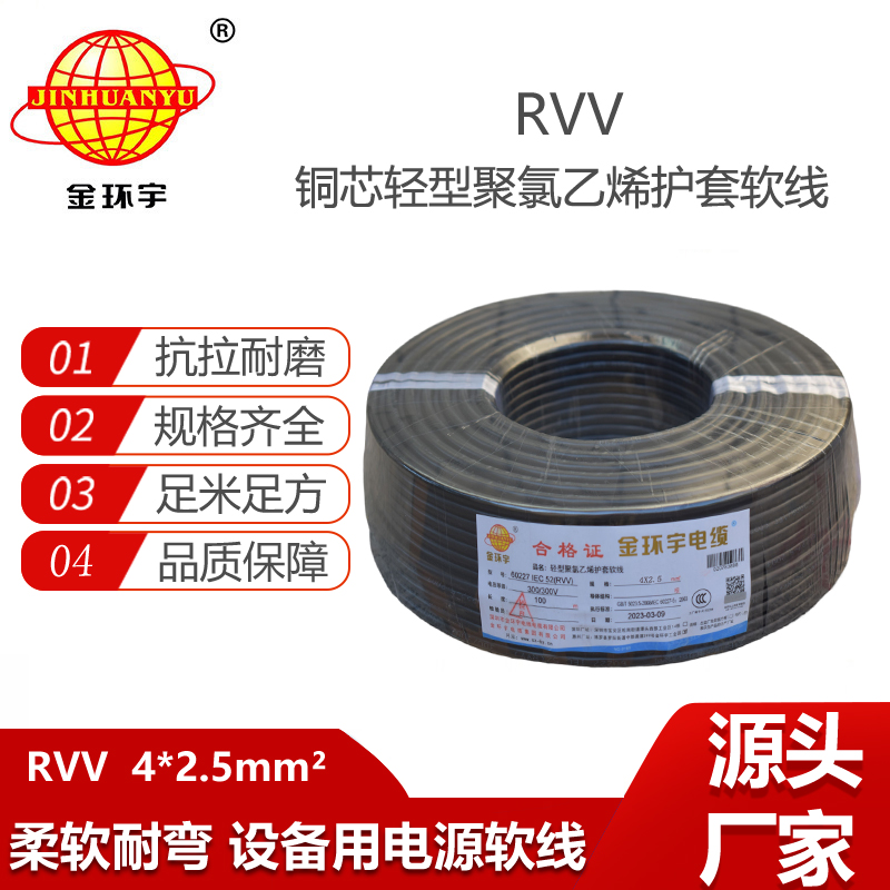 金環(huán)宇電纜 rvv4x2.5平方 4芯rvv電纜 深圳軟電纜