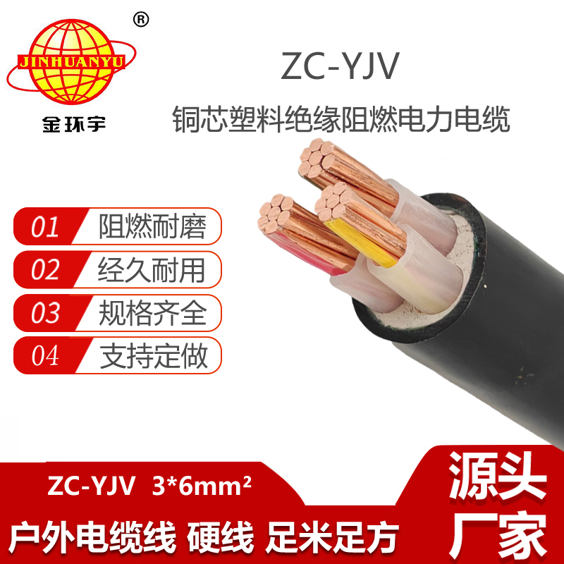 金環(huán)宇電線電纜 阻燃電纜ZC-YJV 3X6平方 深圳yjv電纜報(bào)價