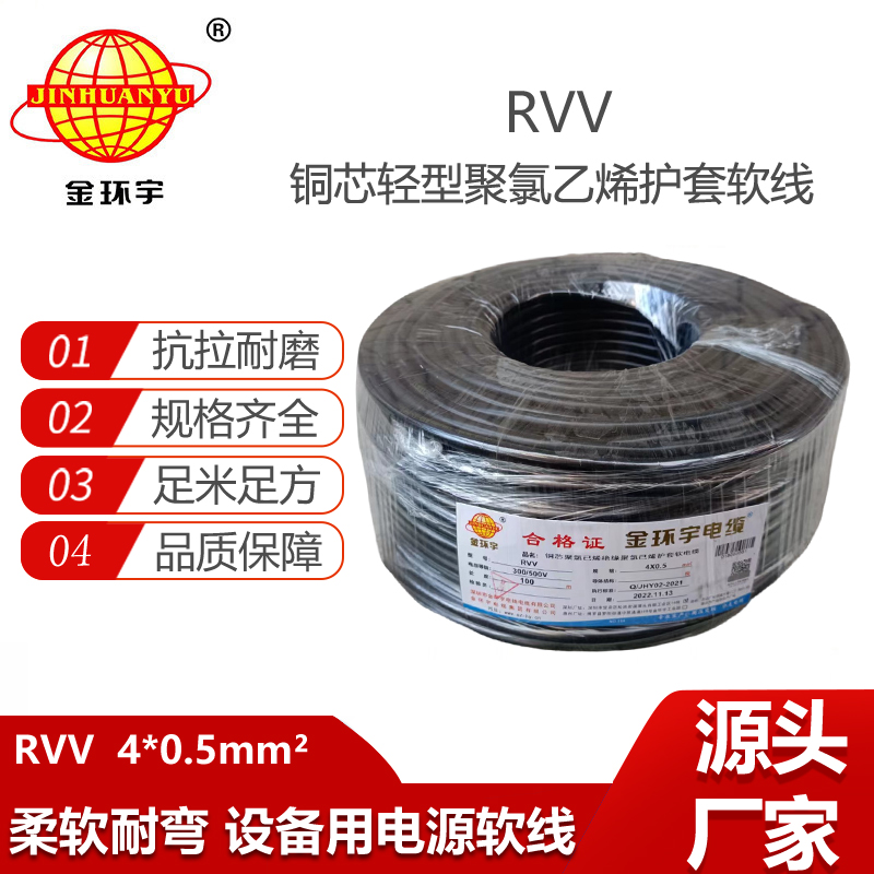 金環(huán)宇電纜 RVV 4X0.5平方 銅芯軟護(hù)套電纜 rvv電纜
