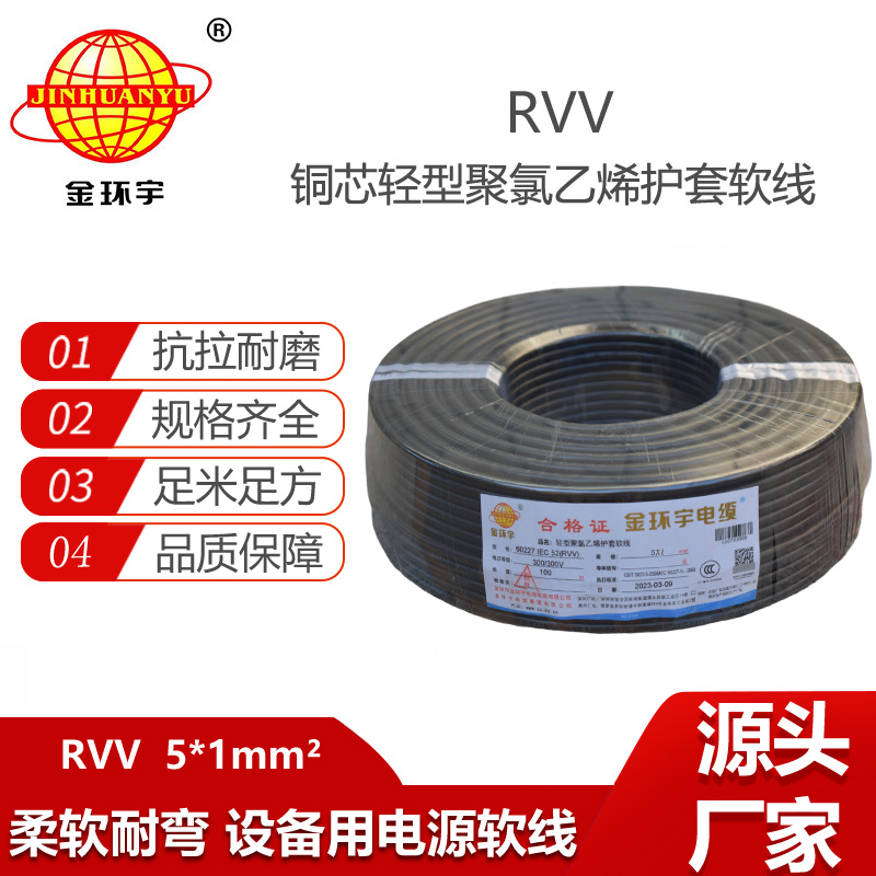 金環(huán)宇電纜 rvv電纜報價RVV 5X1平方 五芯軟電纜 銅芯