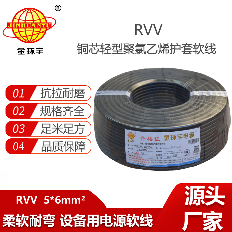 金環(huán)宇電纜 RVV 5X6平方 5芯電源線 深圳軟護套電纜rvv