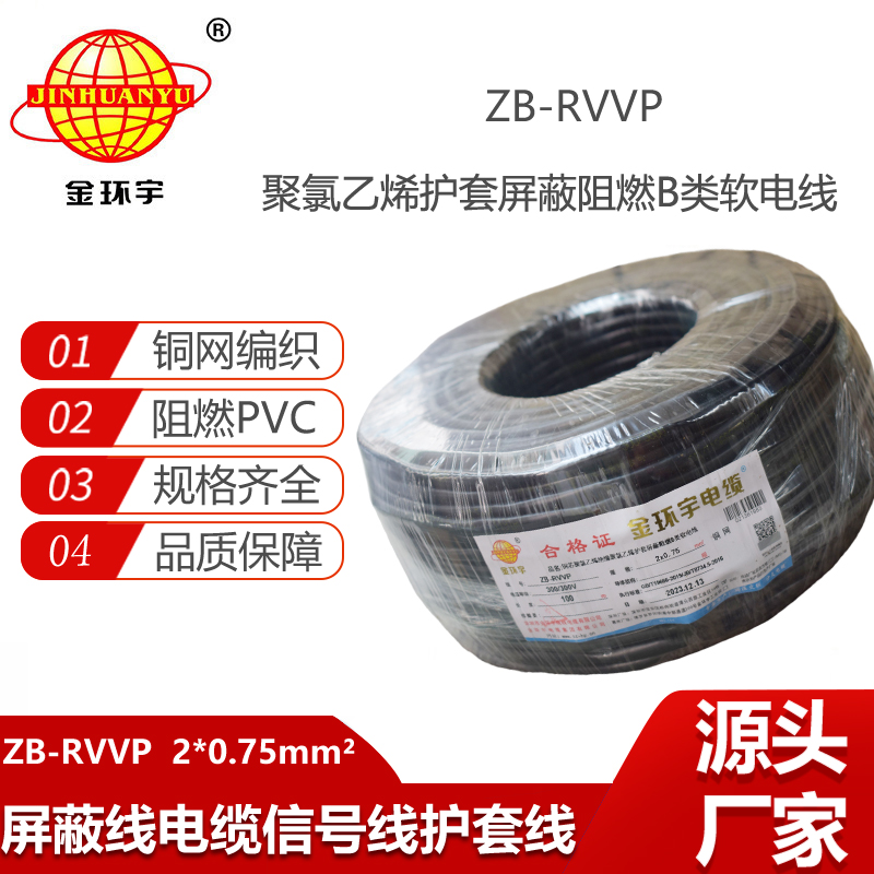 金環(huán)宇電纜 多芯屏蔽線ZB-RVVP 2X0.75 深圳rvvp阻燃屏蔽信號(hào)線