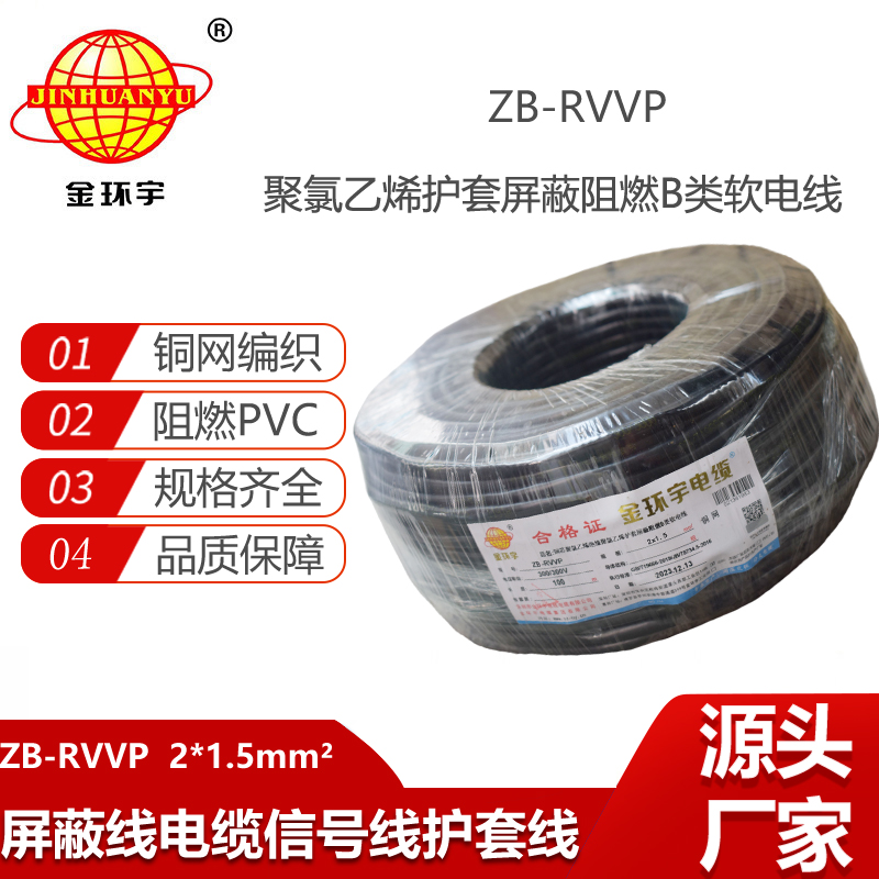 金環(huán)宇電纜 ZB-RVVP 2X1.5平方 b級(jí)阻燃電纜 rvvp屏蔽電纜