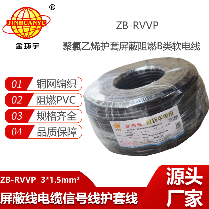 金環(huán)宇電纜 rvvp屏蔽阻燃電纜 深圳屏蔽信號(hào)電纜ZB-RVVP3X1.5