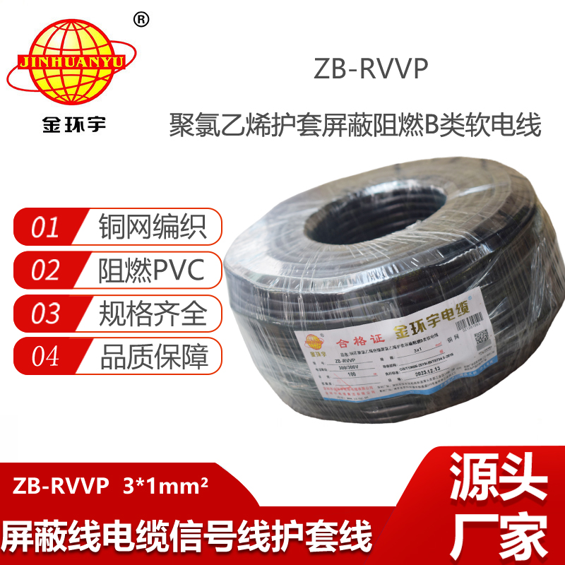 金環(huán)宇電纜 三芯屏蔽信號(hào)電纜ZB-RVVP3X1平方 阻燃電線電纜