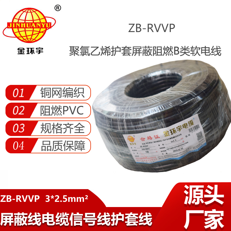 金環(huán)宇電纜 ZB-RVVP 3X2.5平方 深圳阻燃b類屏蔽電纜價(jià)格