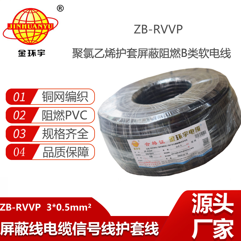 金環(huán)宇電纜 深圳廠家 阻燃rvvp屏蔽電纜ZB-RVVP 3X0.5平方