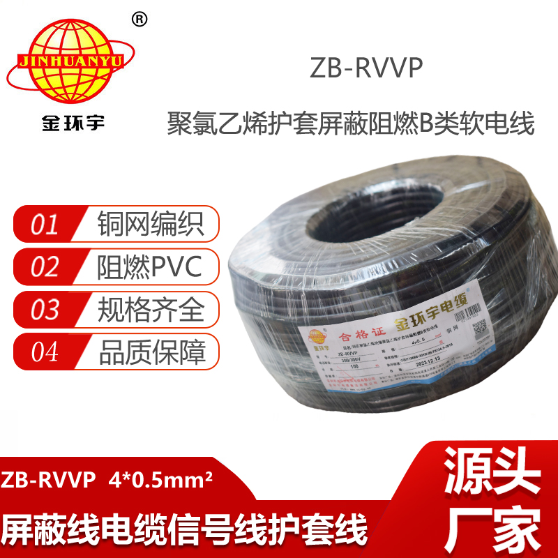 金環(huán)宇電纜 深圳屏蔽電纜生產(chǎn)廠家ZB-RVVP 4X0.5 阻燃電線電纜