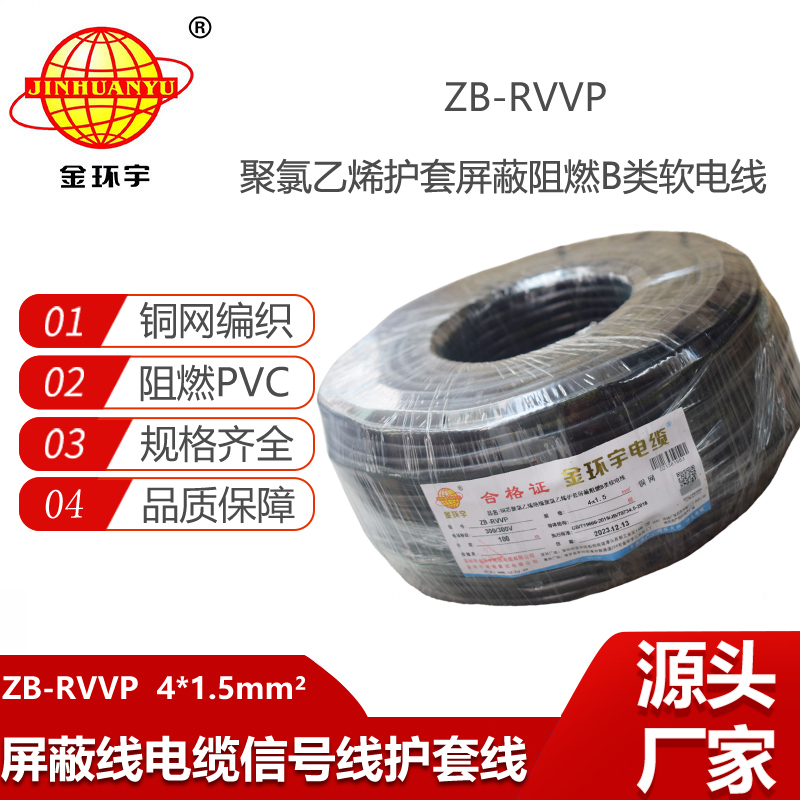 金環(huán)宇電纜 屏蔽多芯電纜 rvvp阻燃電纜ZB-RVVP 4X1.5平方