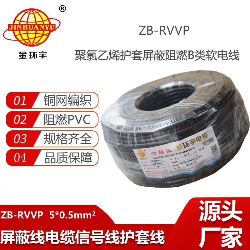 金環(huán)宇電纜 屏蔽通訊電纜 阻燃rvvp電纜ZB-RVVP 5X0.5平方