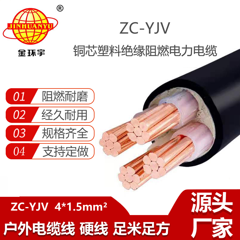 金環(huán)宇電線電纜 ZC-YJV 4X1.5平方 阻燃銅芯低壓電力電纜