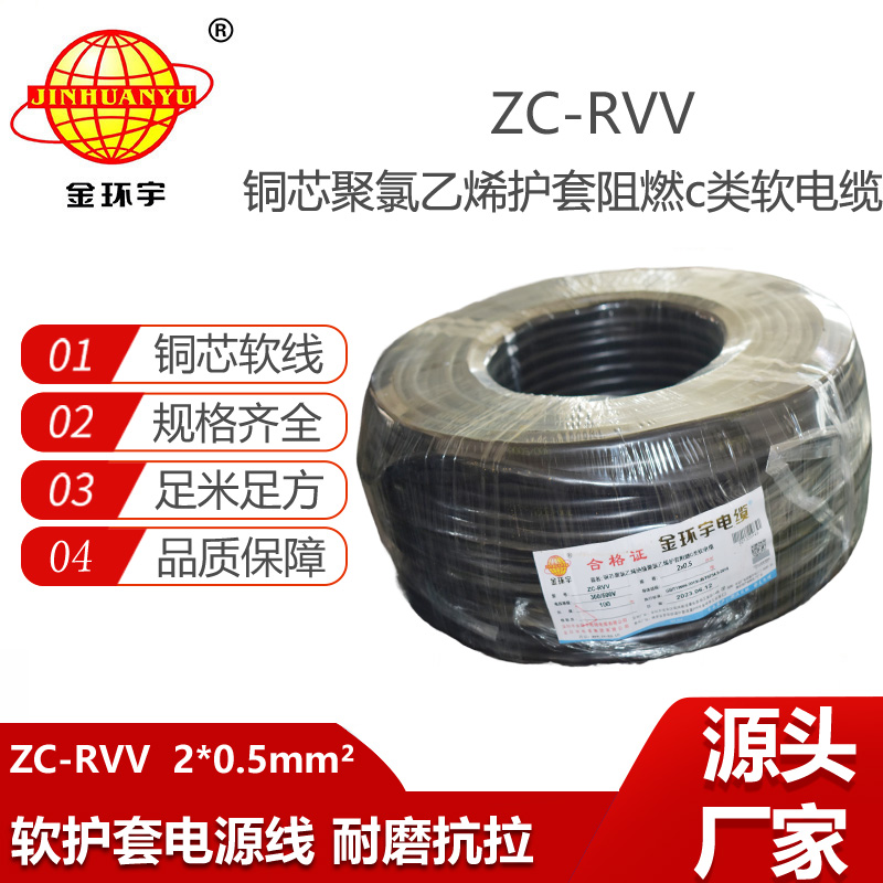 深圳市金環(huán)宇電線電纜ZC-RVV 2X0.5平方 護(hù)套阻燃軟電纜 家用