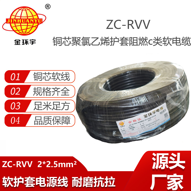 金環(huán)宇電線怎么樣ZC-RVV2*2.5電纜 質(zhì)優(yōu)價(jià)低 足米足量