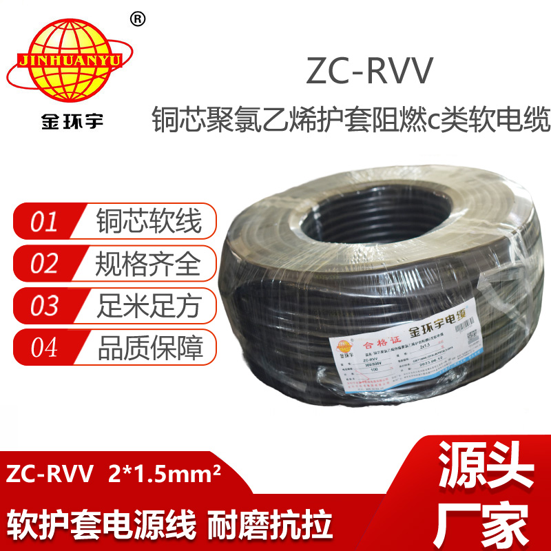 金環(huán)宇電線電纜 銅芯阻燃電纜ZC-RVV 2X1.5平方 軟護(hù)套電纜