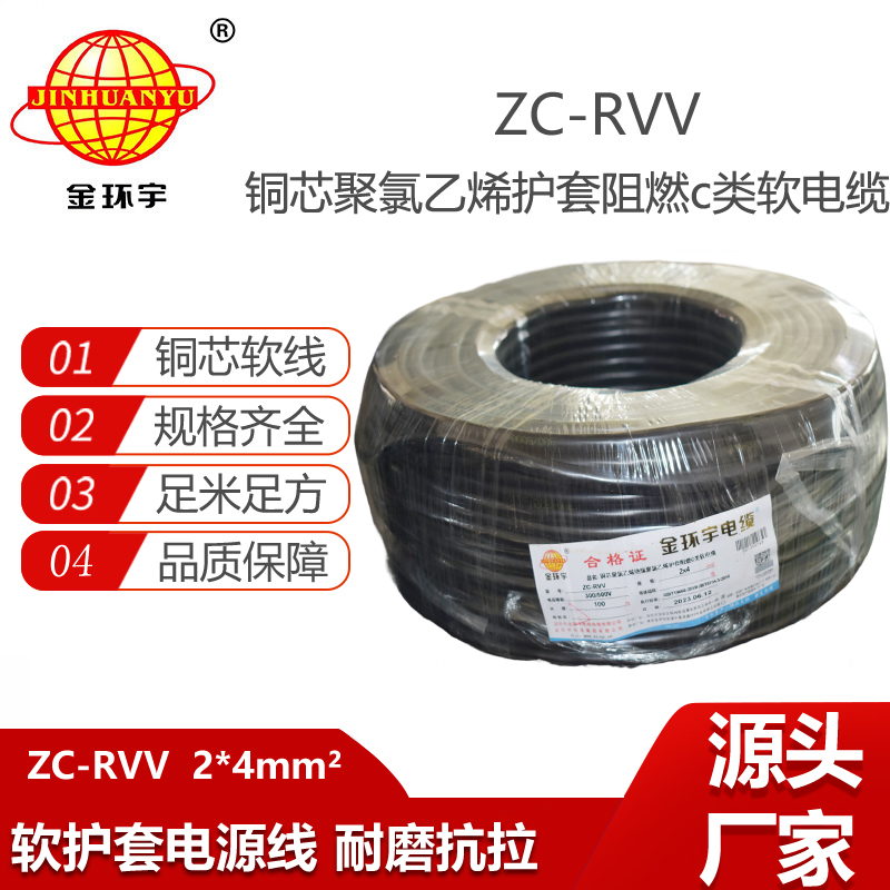金環(huán)宇電線電纜 阻燃雙層膠皮護(hù)套軟電纜ZC-RVV 2*4平方電纜線