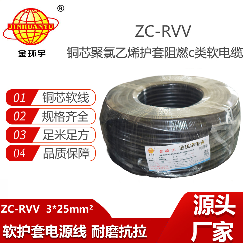 金環(huán)宇電線電纜 直供阻燃電源線ZC-RVV3*25平方 軟電纜系列