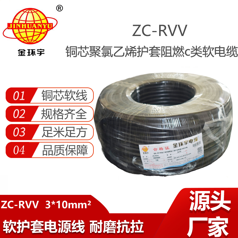 金環(huán)宇電線電纜 rvv軟護套線 設備用軟線 阻燃c類電纜ZC-RVV 3*10