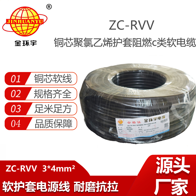 金環(huán)宇電線電纜  阻燃3芯rvv電纜 ZC-RVV 3x4平方銅線電源線 軟線