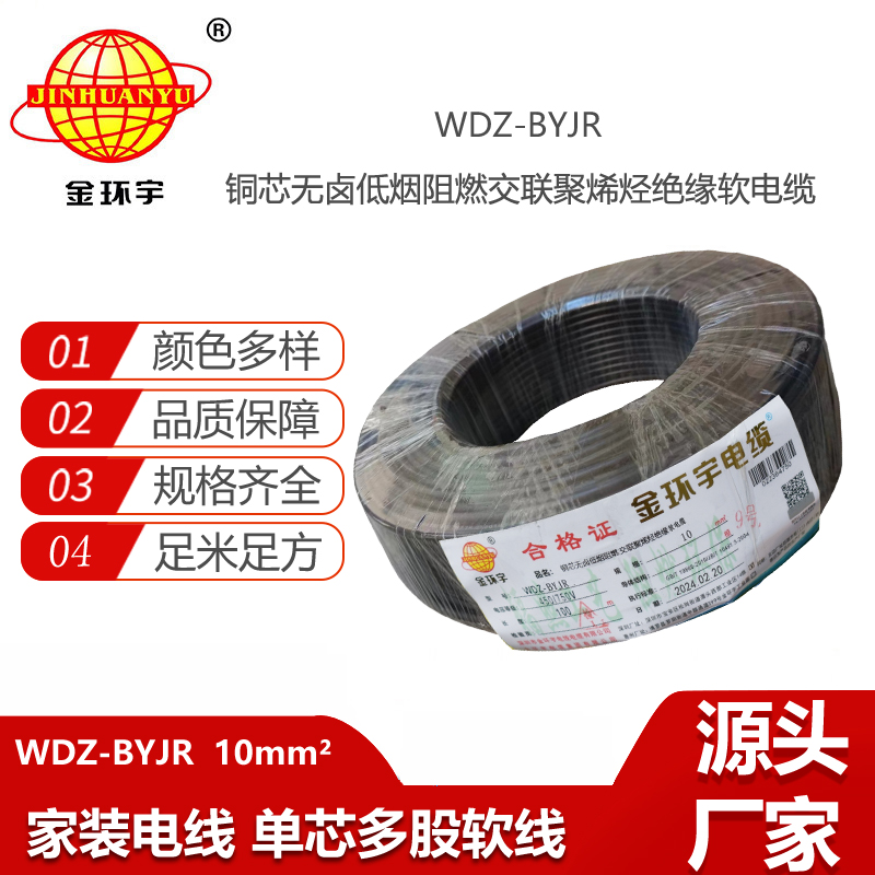 金環(huán)宇電線 WDZ-BYJR 10平方 低煙無鹵阻燃軟電線 配電柜線