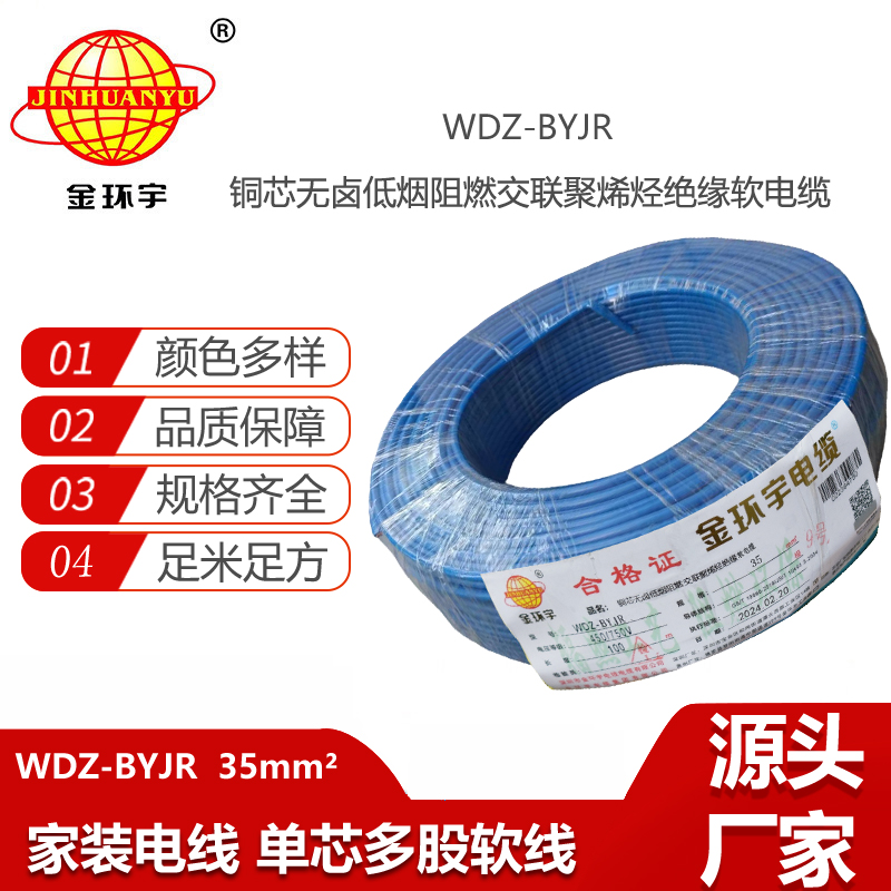 金環(huán)宇電線 深圳低煙無鹵阻燃電線報(bào)價(jià)WDZ-BYJR 35平方 裝修用線