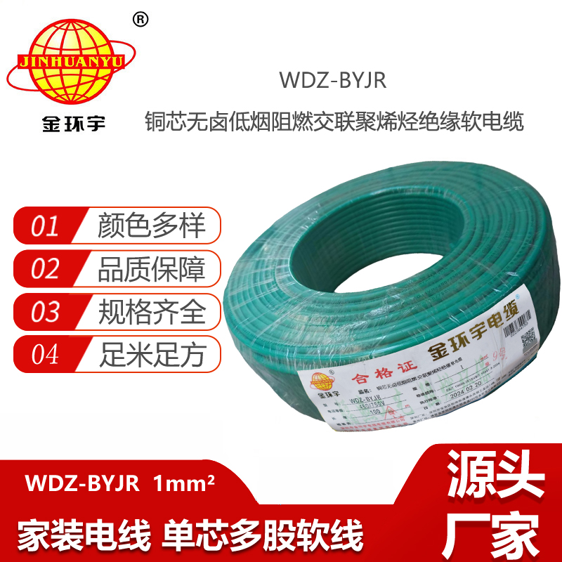 金環(huán)宇電線 WDZ-BYJR 1平方低煙無鹵阻燃電線 家裝電線