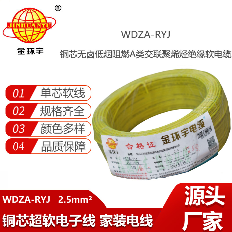 金環(huán)宇電線 2.5平方rv電線 WDZA-RYJ 2.5平方 低煙無鹵電線電纜