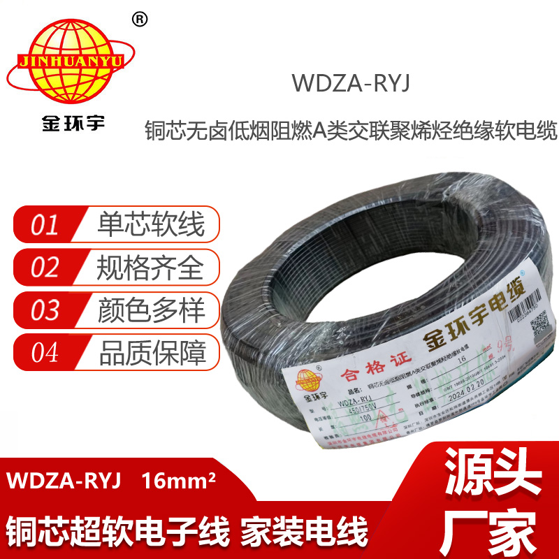 金環(huán)宇電線 WDZA-RYJ 16平方 深圳a級阻燃無鹵低煙 rv電線