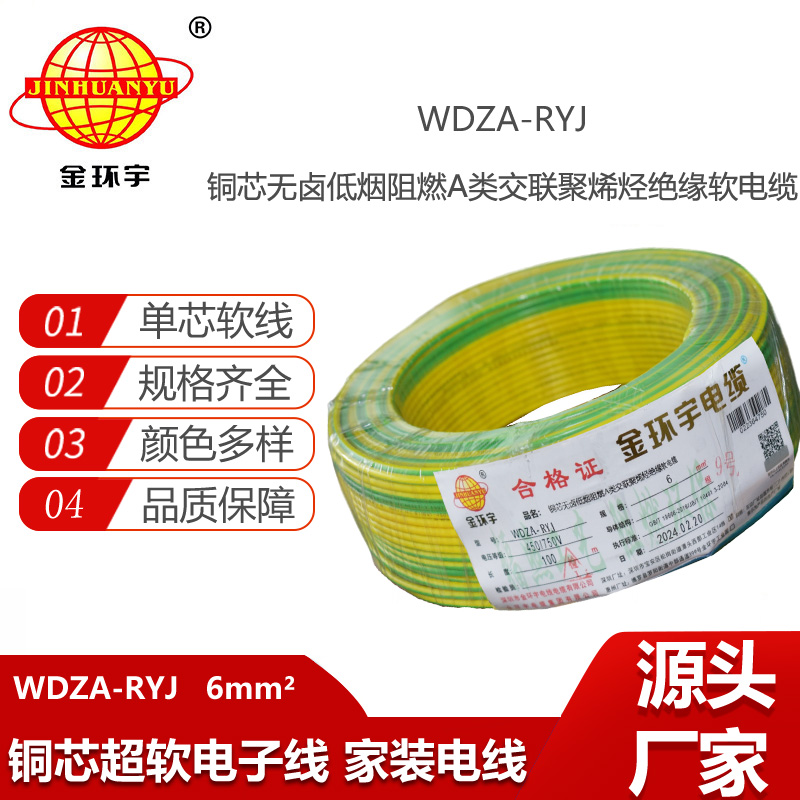 金環(huán)宇電線 WDZA-RYJ 6平方 rv電線廠家 低煙無鹵a級阻燃電線