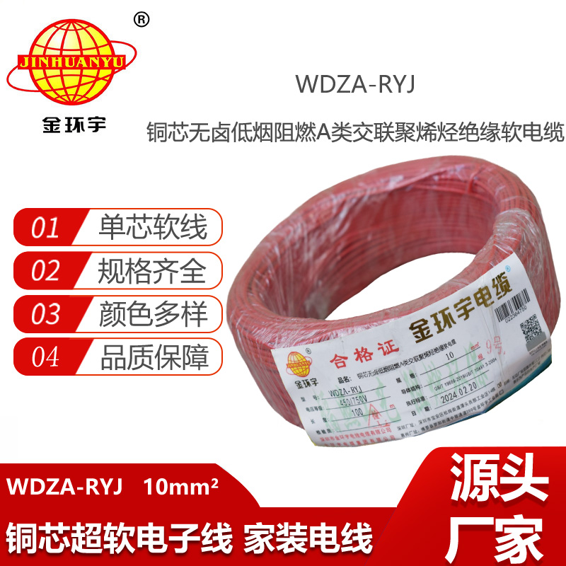 金環(huán)宇電線 a級阻燃rv電線 低煙無鹵電線 WDZA-RYJ 10平方