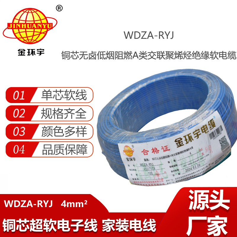金環(huán)宇電線 低煙無鹵阻燃rv電線4平方WDZA-RYJ 4平方電線價(jià)格